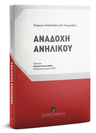 Αναδοχή Ανηλίκου