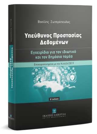 Υπεύθυνος Προστασίας Δεδομένων