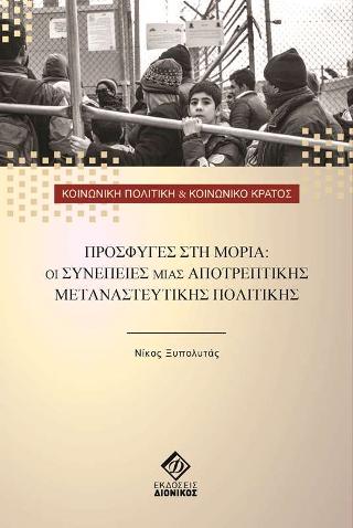 ΠΡΟΣΦΥΓΕΣ ΣΤΗ ΜΟΡΙΑ: ΟΙ ΣΥΝΕΠΕΙΕΣ ΜΙΑΣ ΑΠΟΤΡΕΠΤΙΚΗΣ ΜΕΤΑΝΑΣΤΕΥΤΙΚΗΣ ΠΟΛΙΤΙΚΗΣ