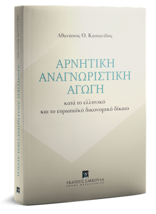 Αρνητική αναγνωριστική Αγωγή
