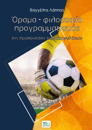 Όραμα – φιλοσοφία – προγραμματισμός της προπόνησης τερματοφυλάκων