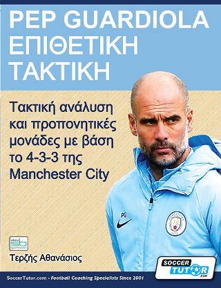 Pep Guardiola Επιθετική τακτική