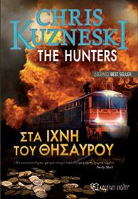 THE HUNTERS-ΣΤΑ ΙΧΝΗ ΤΟΥ ΘΗΣΑΥΡΟΥ