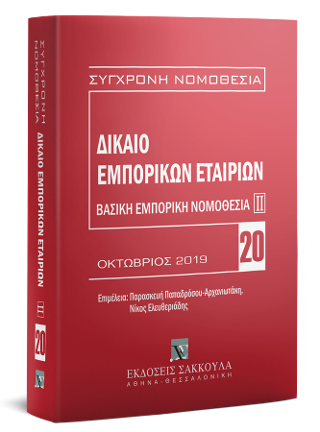 Δίκαιο εμπορικών εταιριών: Βασική εμπορική νομοθεσία ΙΙ