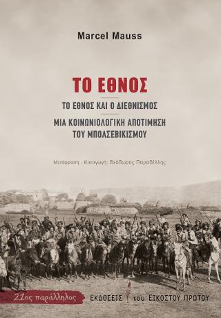 Το έθνος –  Το έθνος και ο διεθνισμός – Μια κοινωνιολογική αποτίμηση του μπολσεβικισμού