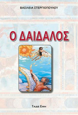 Δαίδαλος
