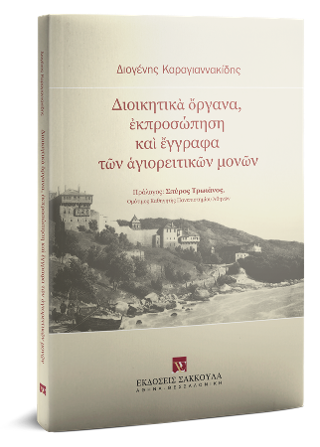 Διοικητικὰ ὄργανα, ἐκπροσώπηση καὶ ἔγγραφα τῶν ἁγιορειτικῶν μονῶν