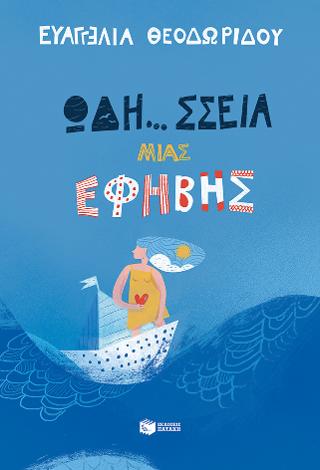 Ωδή…σσεια μιας έφηβης
