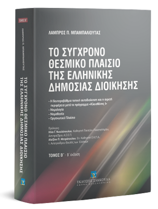 Το σύγχρονο θεσμικό πλαίσιο της ελληνικής δημόσιος διοίκησης