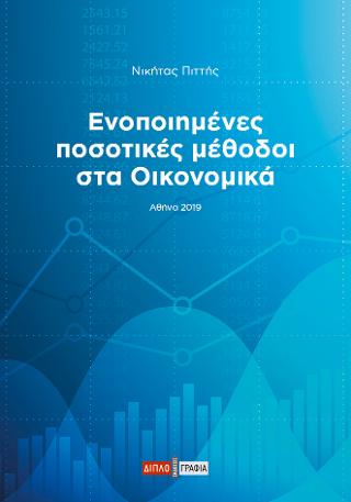 Ενοποιημένες ποσοτικές μέθοδοι στα Οικονομικά