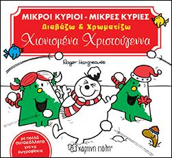 Χιονισμένα Χριστούγεννα
