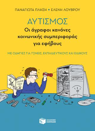 Αυτισμός – Οι άγραφοι κανόνες κοινωνικής συμπεριφοράς για εφήβους (με οδηγίες για γονείς, εκπαιδευτικούς και ειδικούς)