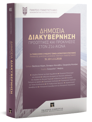 Δημόσια Διακυβέρνηση