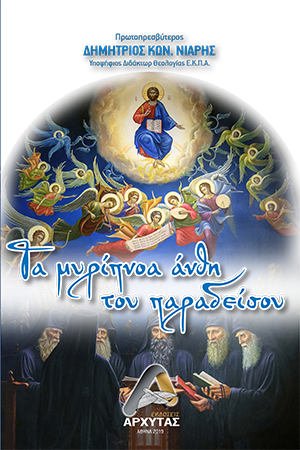 Τα Μυρίπνοα Άνθη του Παραδείσου