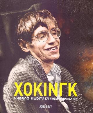 Χόκινγκ