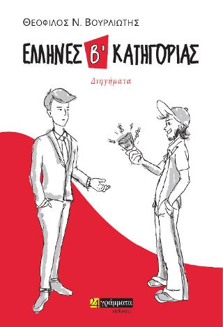 Έλληνες β’ κατηγορίας