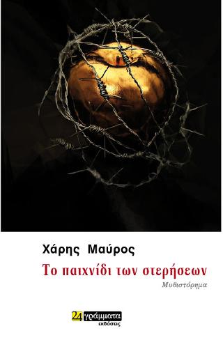 Το παιχνίδι των στερήσεων