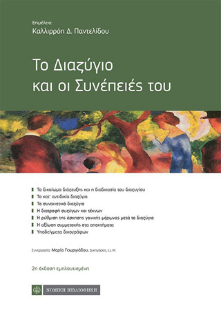 Το Διαζύγιο και οι Συνέπειές του