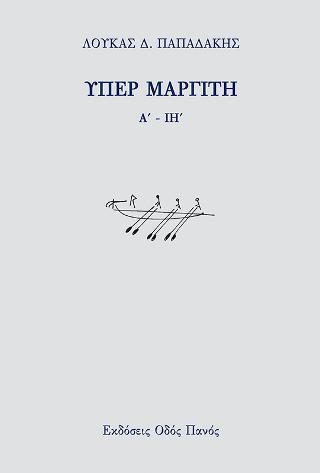 Υπερ Μαργίτη