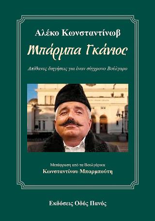 Αλέκο Κωνσταντίνωβ – Μπάρμπα Γκάνιος