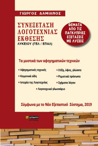 Συνεξέταση Λογοτεχνίας – Έκθεσης Λυκείου