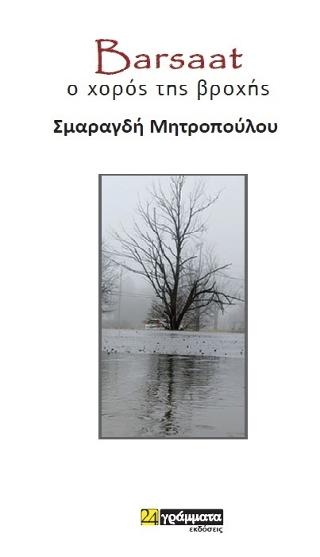Barsaat, ο χορός της βροχής