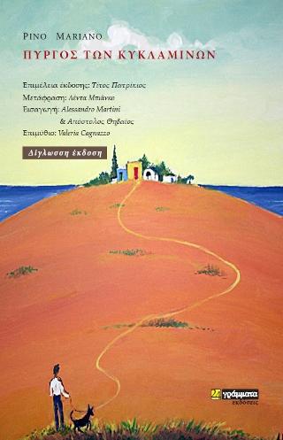 Πύργος των κυκλαμίνων