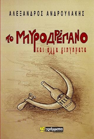 Το Μπυροδρέπανο