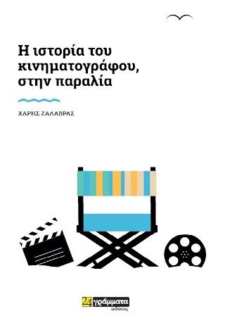 Η ιστορία του κινηματογράφου, στην παραλία