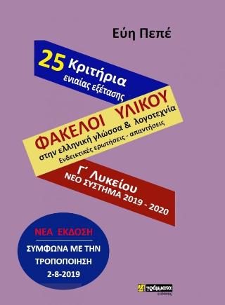 Φάκελοι υλικού στην ελληνική γλώσσα και λογοτεχνία Γ’ λυκείου