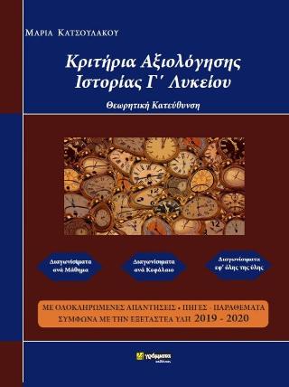 Κριτήρια αξιολόγησης Ιστορίας Γ’ Λυκείου