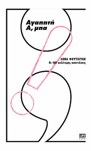 Αγαπητή Α,μπα