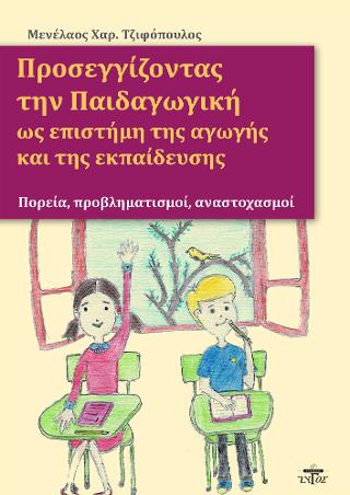 Προσεγγίζοντας την παιδαγωγική ως επιστήμη της αγωγής και της εκπαίδευσης
