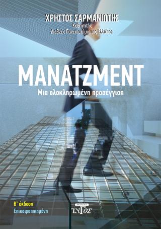 Μάνατζμεντ – Mια ολοκληρωμένη προσέγγιση