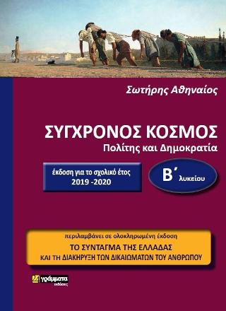 Σύγχρονος κόσμος