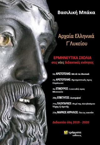 Αρχαία Ελληνικά Γ’Λυκείου