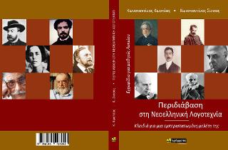 Περιδιάβαση στη Νεοελληνική λογοτεχνία