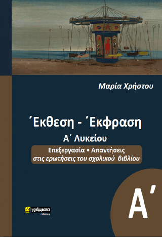 Έκθεση-Έκφραση Α΄Λυκείου