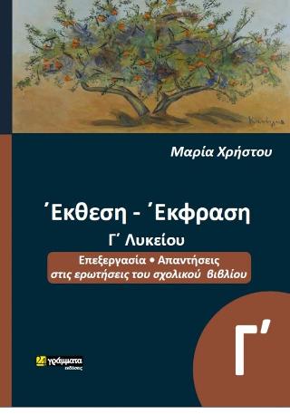 Έκθεση- Έκφραση Γ΄Λυκείου