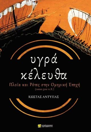 Υγρα κέλευθα