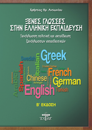 Ξένες γλώσσες στην ελληνική εκπαίδευση