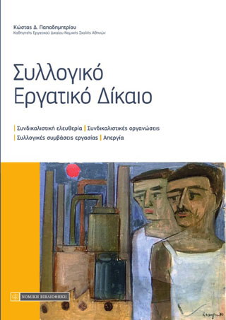 Συλλογικό Εργατικό Δίκαιο