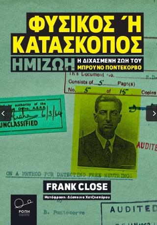 Φυσικός ή Κατάσκοπος: