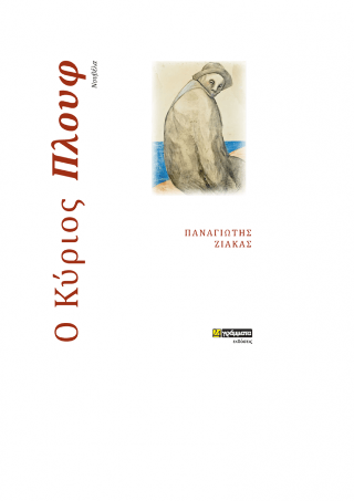 Ο κύριος Πλουφ