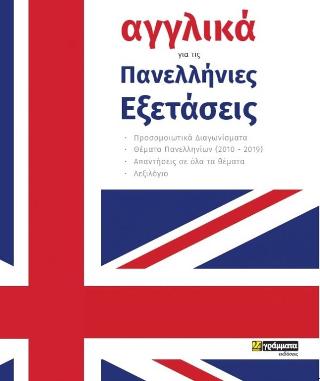 Αγγλικά για τις πανελλήνιες εξετάσεις