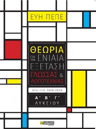 Θεωρία για την Ενιαία Εξέταση Γλώσσας & Λογοτεχνίας