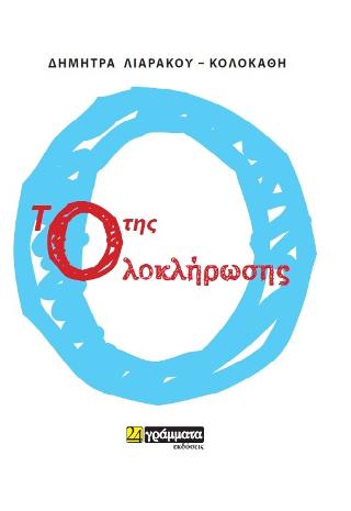 Το Ο της ολοκλήρωσης