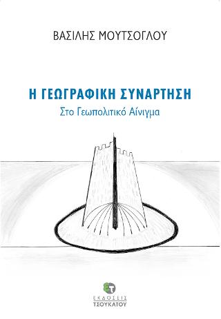 Η γεωγραφική συνάρτηση