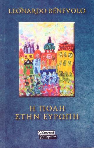 Η Πόλη στην Ευρώπη