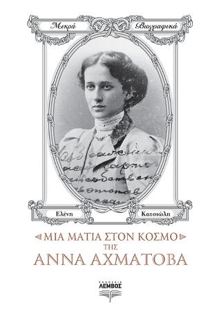 Μια ματιά στον κόσμο της Άννας Αχμάτοβα